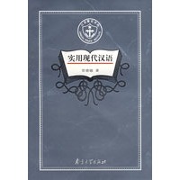 实用现代汉语