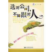 选对公司，不如跟对人
