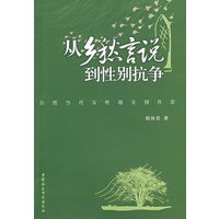 从乡愁言说到性别抗争