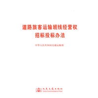 道路旅客运输班线经营权招标投标办法