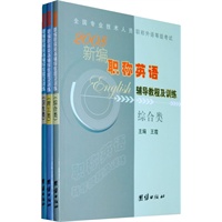 2008新编职称英语辅导教程及训练（全三册）