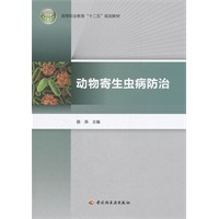 动物寄生虫病防治（高等职业教育“十二五”规划教材）