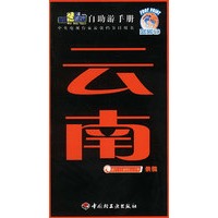 云南——旅游黄金线自助游手册