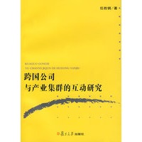 跨国公司与产业集群的互动研究