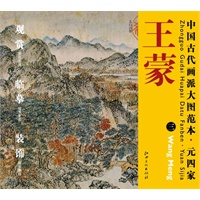 中国古代画派大图范本 元四家 王蒙　三　太白山图