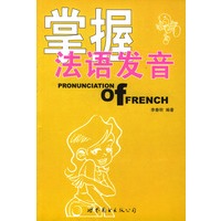 掌握法语发音