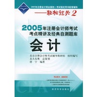 2005年注册会计师考点精讲及经典自测题库.会计（附超值回报卡）——2005年注册会计师全国统一考试指定用书配套辅导-轻松过关2