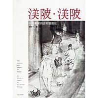 渼陂·渼陂——一个画家古村落图记