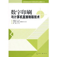 数字印刷与计算机直接制版技术
