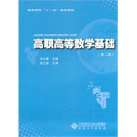高职高等数学基础