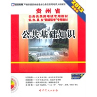 （2013最新版)贵州省公务员录用考试专用教材省、市、县、乡“四级联考”专用教材—公共基础知识
