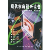 现代家庭视听设备——选购·使用·维护问答