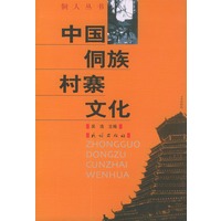中国侗族村寨文化——侗人丛书