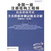 2007全国一级注册结构工程师执业资格考试全真模拟冲刺试题及详解：基础部分（第二版）