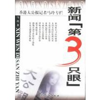 新闻第3只眼