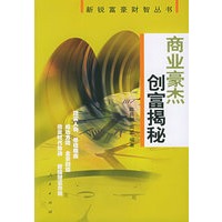 商业豪杰创富揭秘——新锐富豪财智丛书