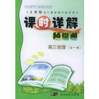 与人教版现行最新高中教材同步《课时详解 随堂通》:高三地理(全一册)