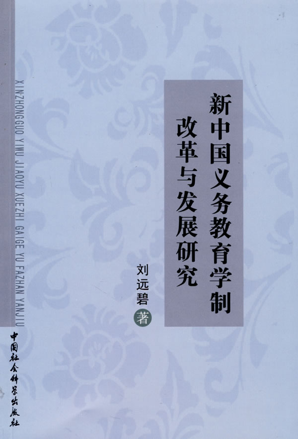 新中国义务教育的发展历程