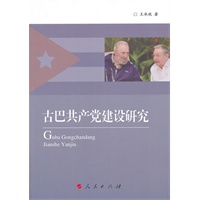古巴共产党建设研究（J）