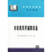 水轮机及其辅助设备（专科适用）——高等学校教材