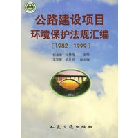 公路建设项目环境保护法规汇编(1982-1999)