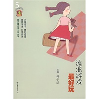 流浪游戏最好玩——金水桶儿童文学丛书