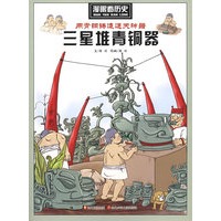 漫眼看历史：用青铜铸造通天神器（三星堆青铜器）