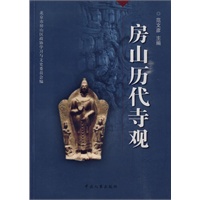 房山历代寺观