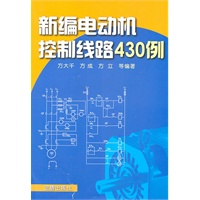 新编电动机控制线路430例