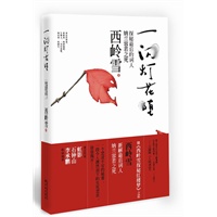 一闪灯花堕：西岭雪新解“最后的词人”纳兰容若之死，石钟山 李承鹏 虹影 推荐