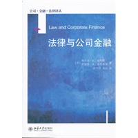 公司·金融·法律译丛—法律与公司金融