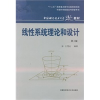 线性系统理论和设计