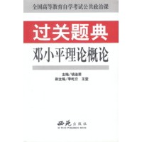 邓小平理论概论 过关题典