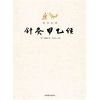 全注全译针灸甲乙经