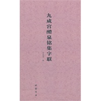 九成宫醴泉铭集字联