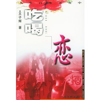 吃喝恋 人生百味美食中