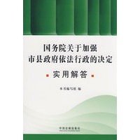 《国务院关于加强市县政府依法行政的决定》实用解答