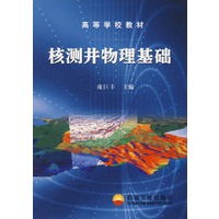核测井物理基础