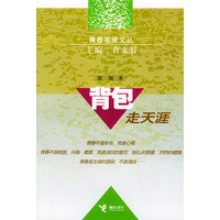 背包走天涯/青春笔录文丛