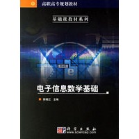 电子信息数学基础——高职高专规划教材