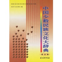 中国少数民族文化辞典：综合卷