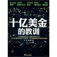 十亿美金的教训（中国互联网行业的十大教训）