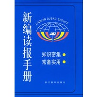 新编读报手册.3