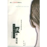 新夏娃的诞生：西蒙·波伏娃
