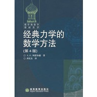 经典力学中的数学方法(第4版)