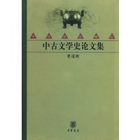 中古文学史论文集
