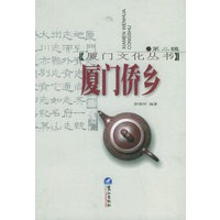 厦门侨乡(第二辑)——厦门文化丛书