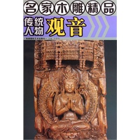 名家木雕精品·传统人物观音