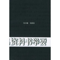 中国文史工具资料书举要