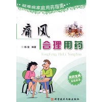痛风合理用药 疑难病症家用药指南